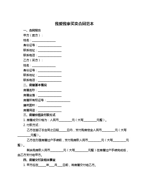 我爱我家买卖合同范本