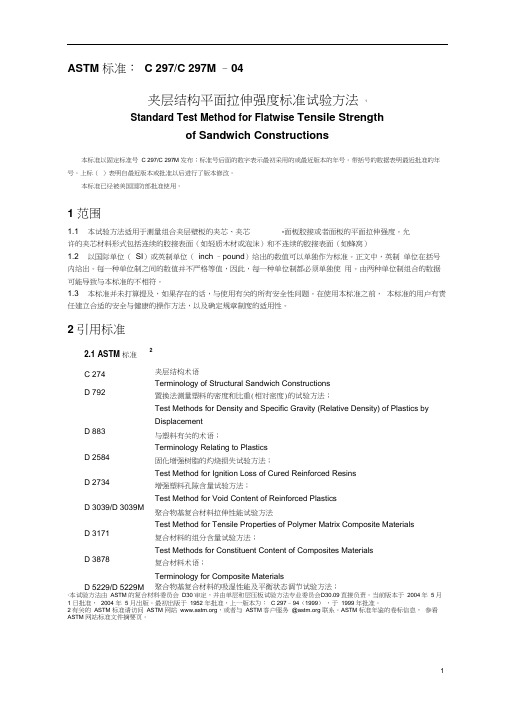 ASTMC297夹层结构平面拉伸强度标准试验方法中文版