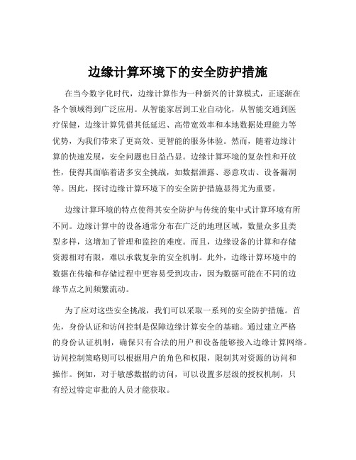 边缘计算环境下的安全防护措施