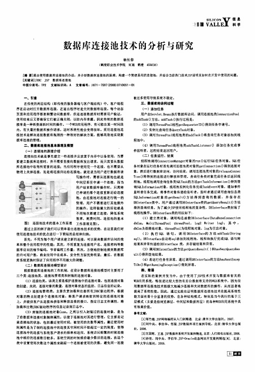 数据库连接池技术的分析与研究