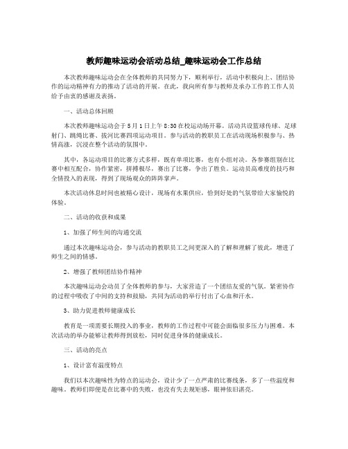 教师趣味运动会活动总结_趣味运动会工作总结