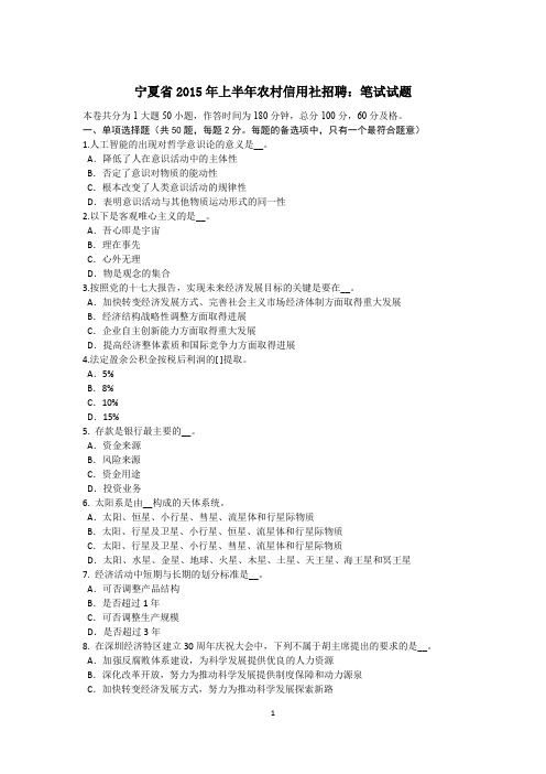 宁夏省2015年上半年农村信用社招聘:笔试试题