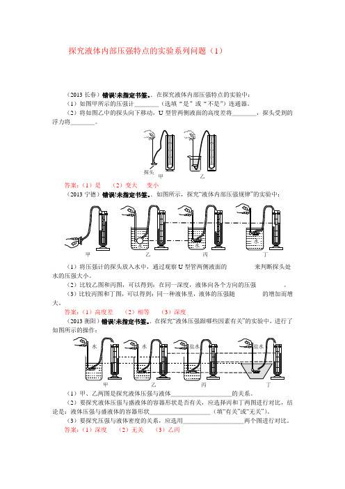   探究液体内部压强特点的实验系列问题