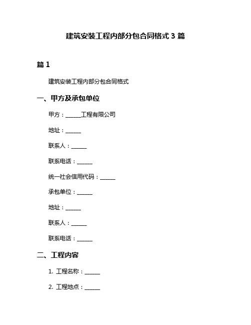 建筑安装工程内部分包合同格式3篇