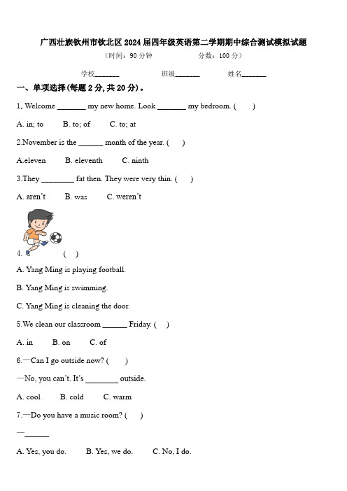 广西壮族钦州市钦北区2024届四年级英语第二学期期中综合测试模拟试题含答案