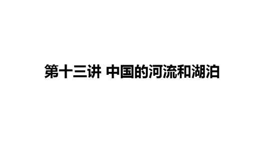 2021年中考湖南常德专用地理教材复习第十三讲 中国的河流和湖泊课件