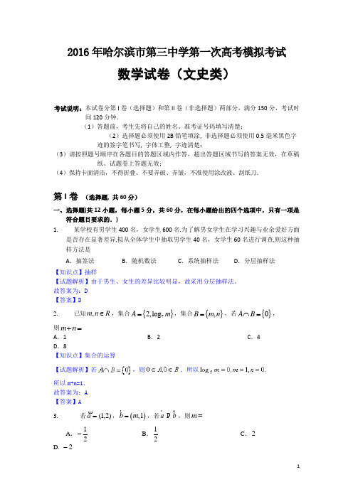 黑龙江省哈尔滨市第三中学2016届高三第一次高考模拟考试数学(文)试题 Word版含解析