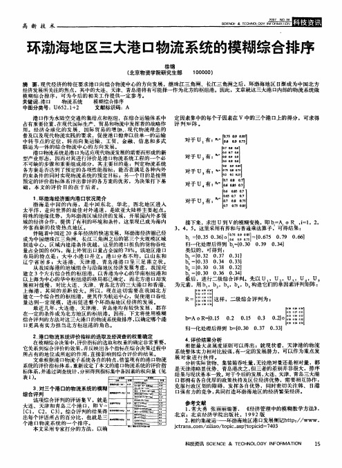 环渤海地区三大港口物流系统的模糊综合排序