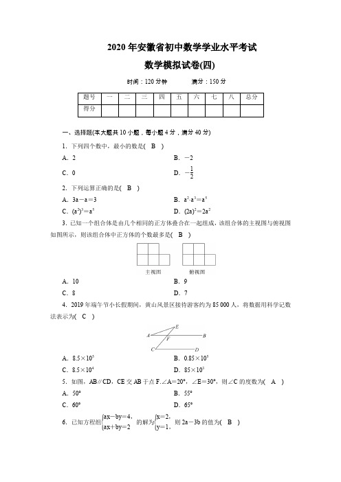 2020年安徽省初中数学学业水平考试 数学模拟试卷(四)(含答案)