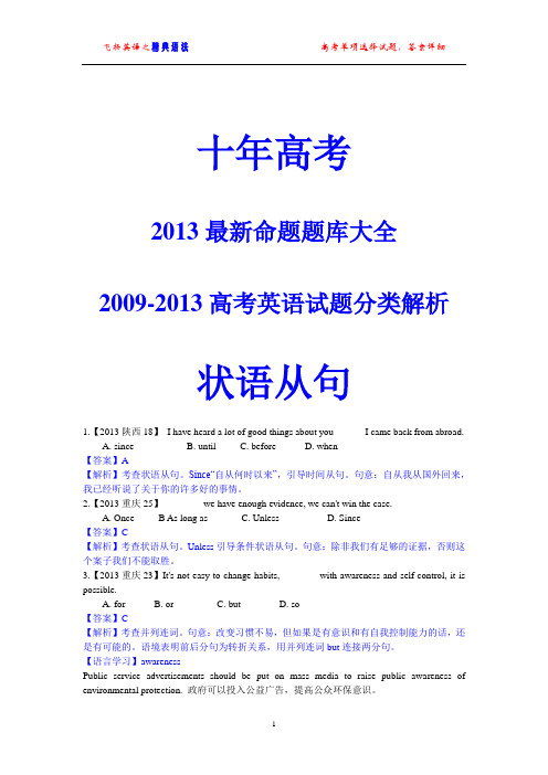 五年(2009-2013)高考英语试题分类解析 状语从句