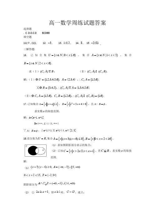 高一数学周练试题答案