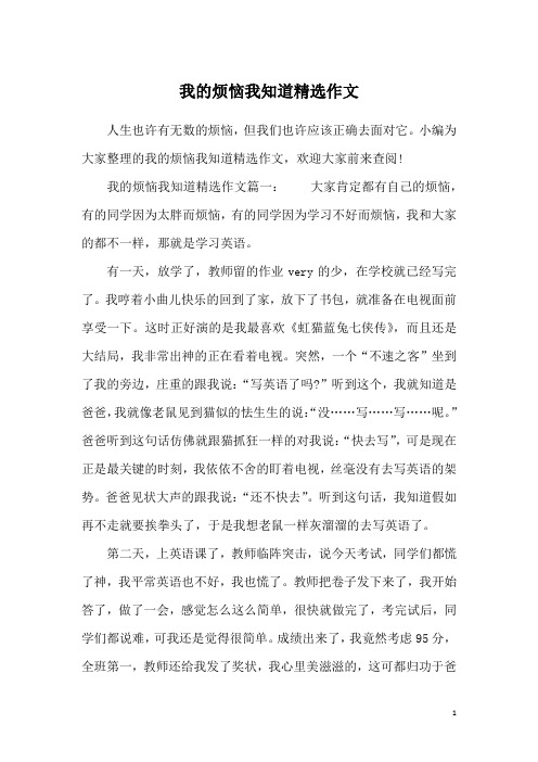 我的烦恼我知道精选作文