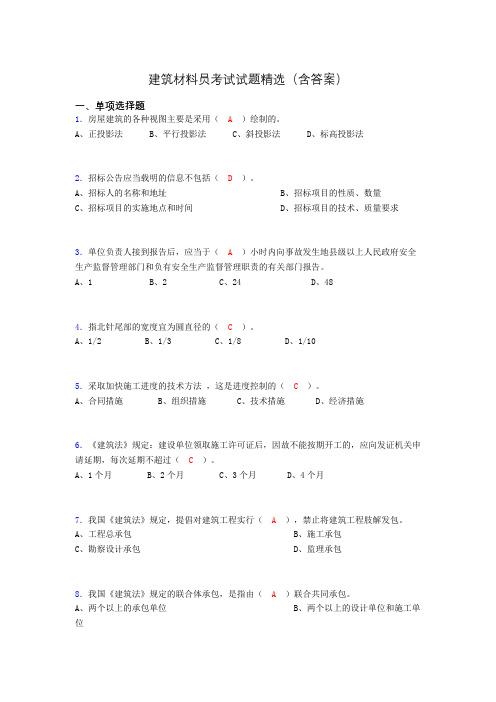 建筑材料员考试试题精选(含答案)ccg