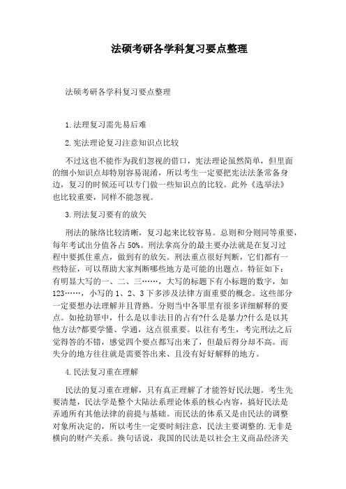 法硕考研各学科复习要点整理