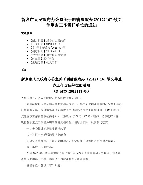 新乡市人民政府办公室关于明确豫政办(2012)167号文件重点工作责任单位的通知