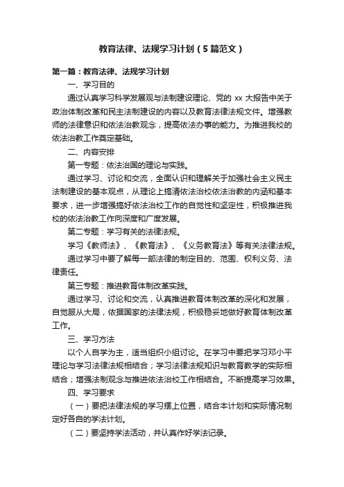 教育法律、法规学习计划（5篇范文）