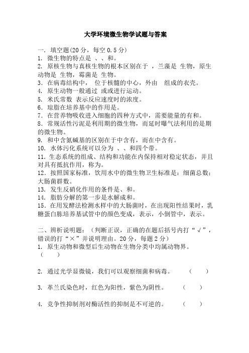 xxxx大学环境微生物学试题与答案