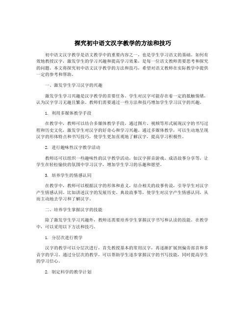 探究初中语文汉字教学的方法和技巧