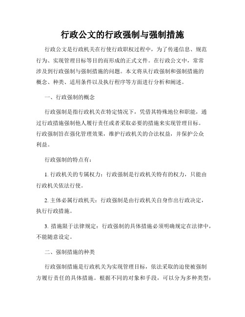 行政公文的行政强制与强制措施