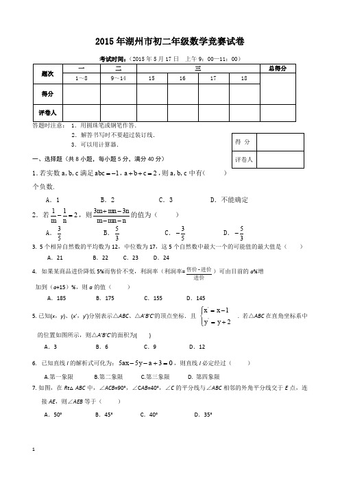 2015年湖州市八年级数学竞赛试卷