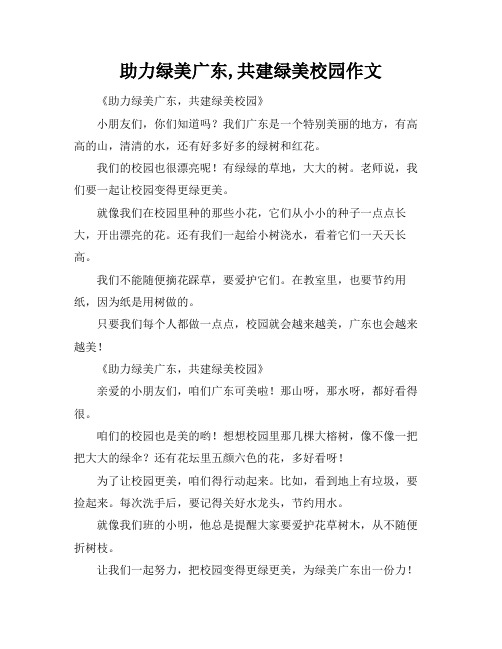 助力绿美广东,共建绿美校园作文