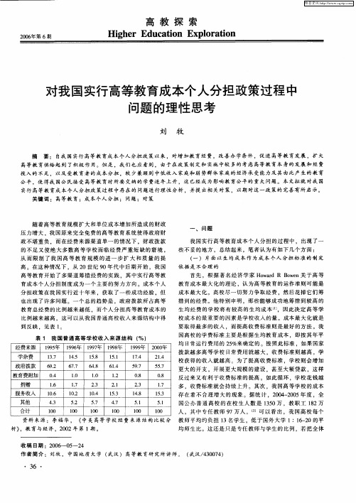 对我国实行高等教育成本个人分担政策过程中问题的理性思考