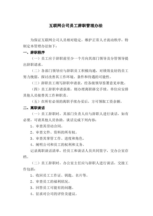 互联网公司员工辞职管理办法