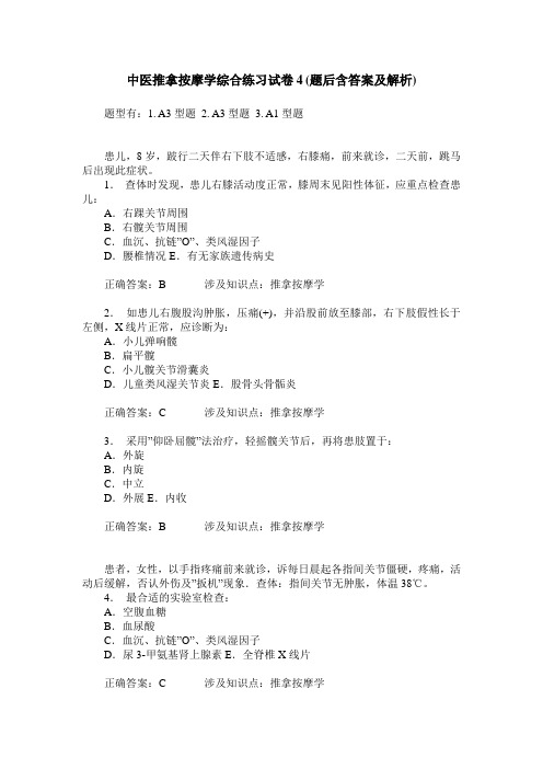 中医推拿按摩学综合练习试卷4(题后含答案及解析)