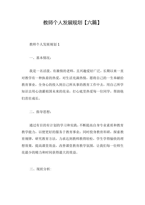 教师个人发展规划【六篇】