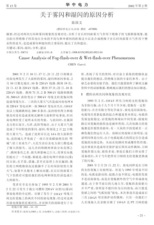 关于雾闪和湿闪的原因分析(1)