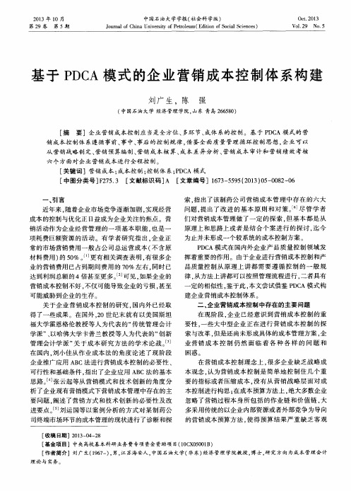 基于PDCA模式的企业营销成本控制体系构建