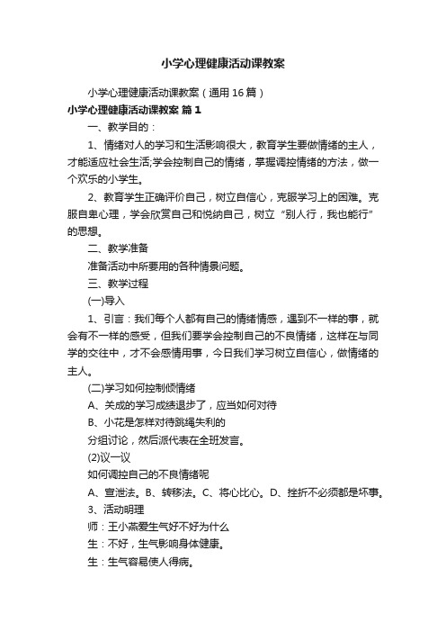 小学心理健康活动课教案（通用16篇）