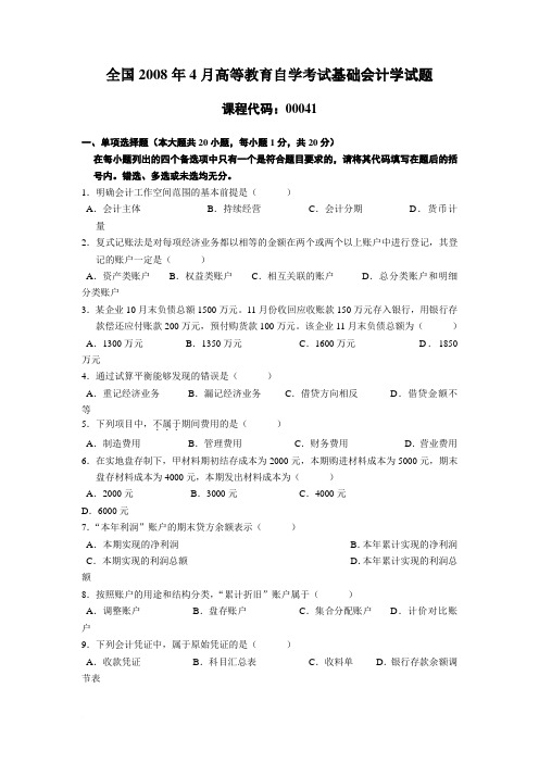 全国2008年4月高等教育自学考试基础会计学试题