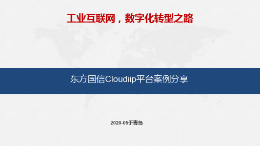 东方国信Cloudiip平台案例分享