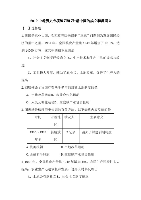 2019中考历史专项练习练习-新中国的成立和巩固2.doc
