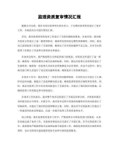 监理资质复审情况汇报
