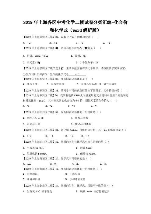 2019年上海各区中考化学二模试卷分类汇编-化合价和化学式(word解析版)