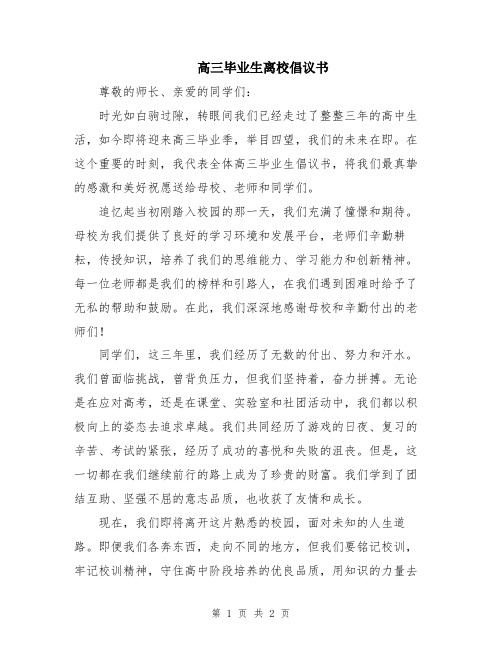 高三毕业生离校倡议书