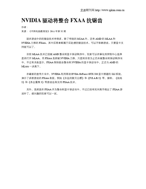 NVIDIA驱动将整合FXAA抗锯齿