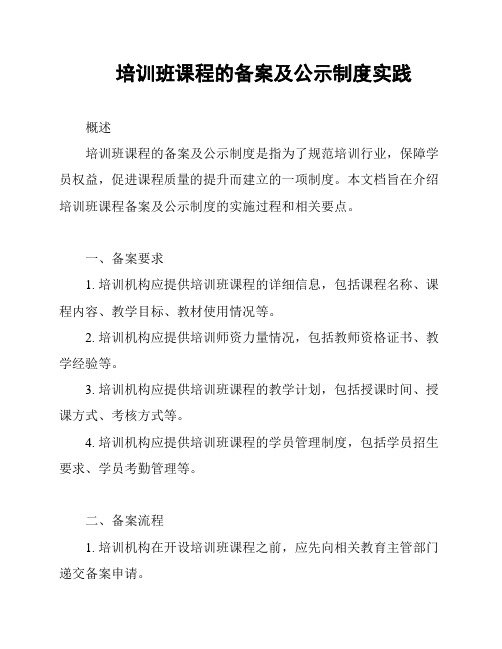 培训班课程的备案及公示制度实践