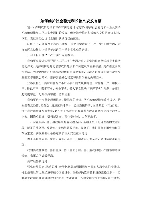 最新-如何维护社会稳定和长治久安发言稿 精品