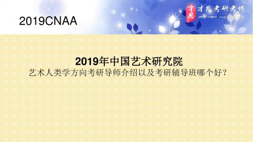 2019年中国艺术研究院艺术人类学方向考研导师介绍以及考研辅导班哪个好？