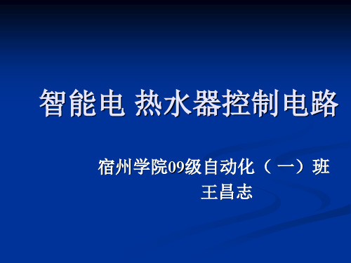 基于单片机的电热水器控制系统