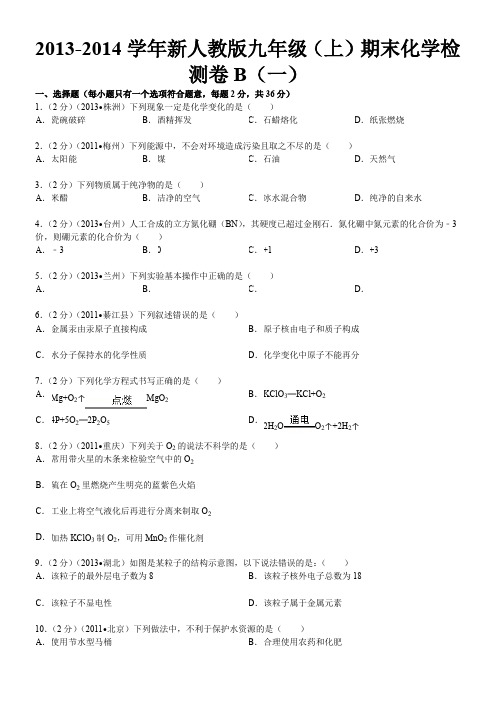 2013-2014学年新人教版九年级(上)期末化学检测卷B(一)