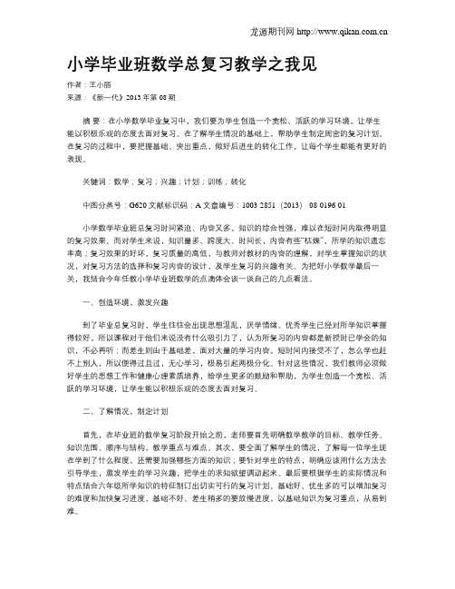 小学毕业班数学总复习教学之我见