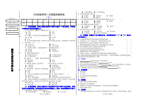 《市场营销学》试卷题库兼答案(十)