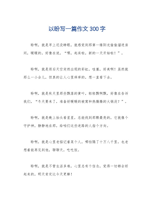 以盼写一篇作文300字