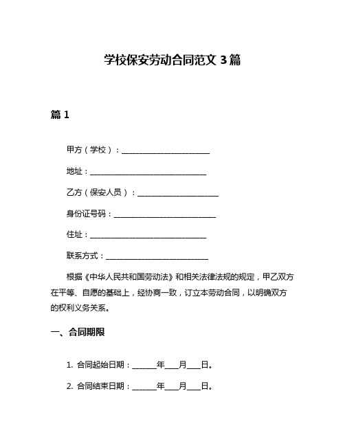 学校保安劳动合同范文3篇