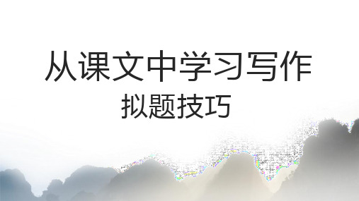 专题03  拟题技巧-中考语文之从课文中学习写作