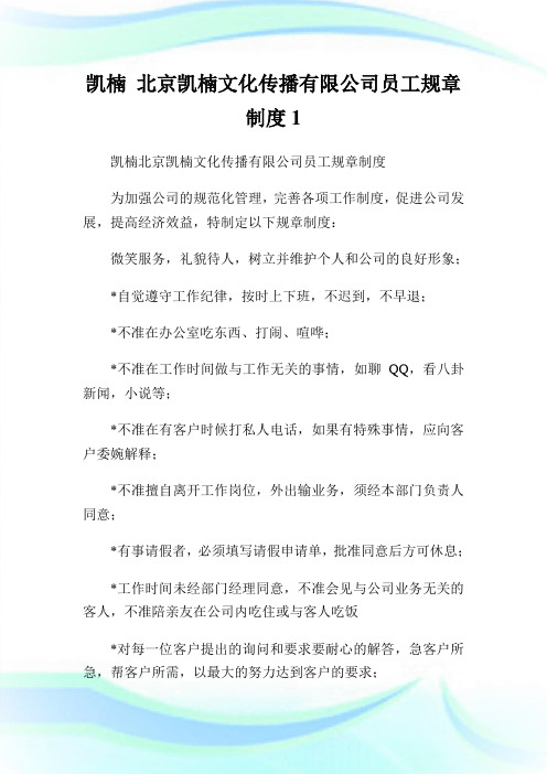 凯楠北京凯楠文化传播有限公司员工规章制度1.doc